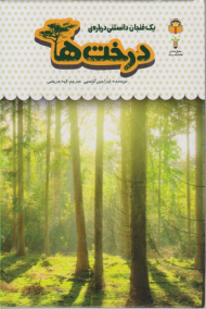 درخت ها (یک فنجان دانستنی درباره 34)