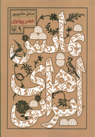 نمایش های ایرانی 9 (عصر پهلوی)