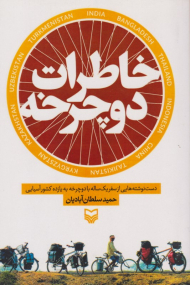 خاطرات دوچرخه (دست نوشته هایی از سفر یک ساله با دوچرخه به یازده کشور آسیایی)
