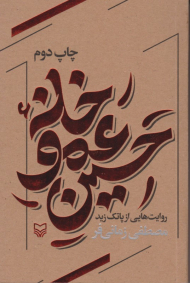 خانه عمو حسین (روایت هایی از پاتک زید)