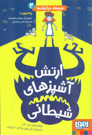 ارتش آشپزهای شیطان (مدرسه خیال باف ها 4)