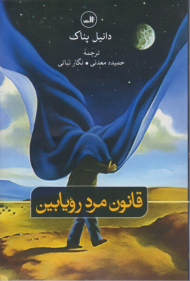 قانون مرد رویابین