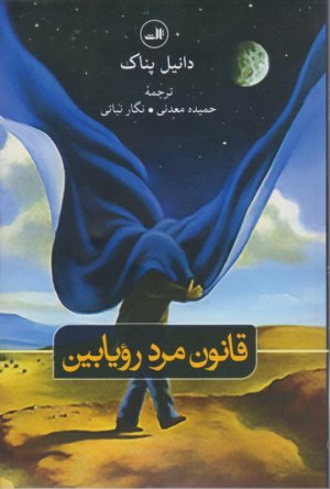 قانون مرد رویابین