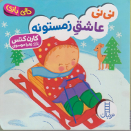 نی نی عاشق زمستونه (دالی بازی)