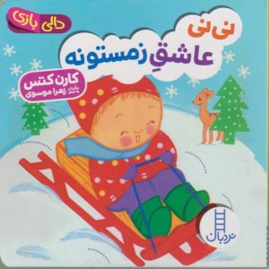 نی نی عاشق زمستونه (دالی بازی)