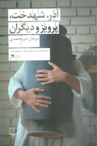 آذر، شهدخت، پرویز و دیگران