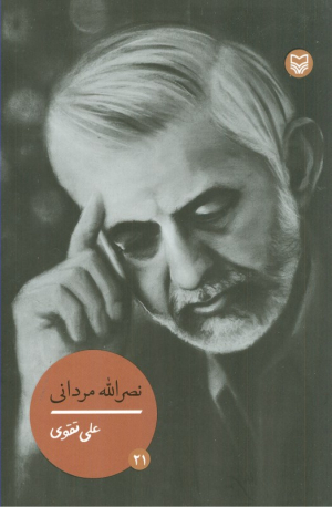 نصرالله مردانی (شخصیت های مانا 21)