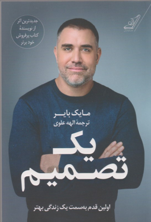 یک تصمیم (اولین قدم به سمت یک زندگی بهتر)