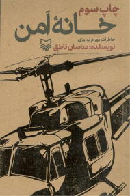 خانه امن (خاطرات بهرام نوروزی)