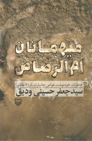 میهمانان ام الرصاص (خاطرات خودنوشت غواص جانباز لشکر 31 عاشورا)