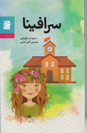 سرافینا