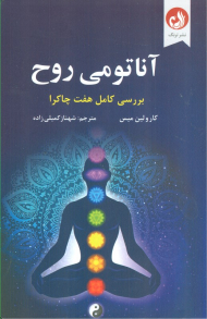 آناتومی روح (بررسی کامل هفت چاکرا)