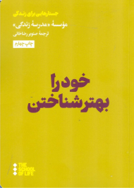 خود را بهتر شناختن (جستارهایی برای زندگی)