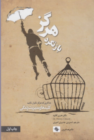 هرگز بازنگرد (ده کاری که هرگز تکرار نکنید)