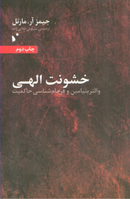 خشونت الهی (والتر بنیامین و فرجام شناسی حاکمیت)