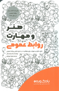 هنر و مهارت روابط عمومی (خلق نگرش و مهارت برای موفقیت در دنیای کنونی روابط عمومی )