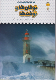 توفان ها و توفندها (یک فنجان دانستنی درباره 29)