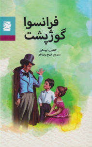 فرانسوا گوژپشت