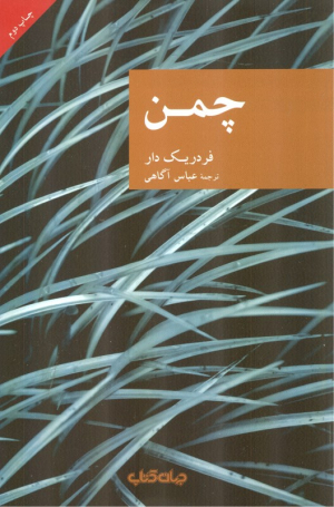چمن