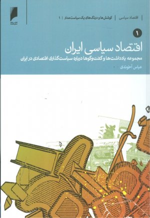 اقتصاد سیاسی ایران 2 جلدی(مجموعه یادداشت ها و گفت و گوها درباره ساست گذاری اقتصادی در ایران)