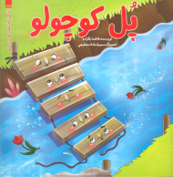 پل کوچولو (زندگی نامه شهید حسن زمانی)