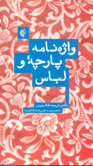 واژه نامه پارچه و لباس