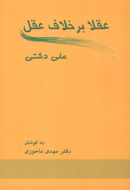 عقلا بر خلاف عقل