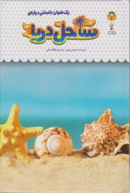 ساحل دریا (یک فنجان دانستنی درباره 32)