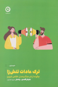 ترک عادات تنش زا (چگونه از شر جنگ وجدل خلاص شویم)