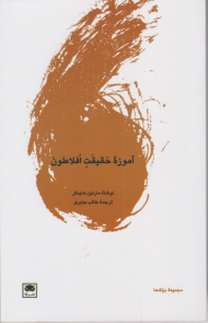 آموزه حقیقت افلاطون