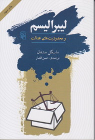 لیبرالیسم و محدودیت های عدالت