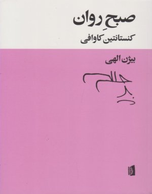 صبح روان