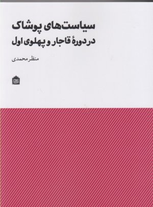 سیاست های پوشاک در دوره قاجار و پهلوی اول