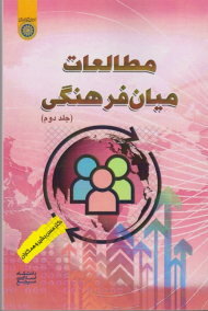 مطالعات میان فرهنگی (جلد 2)