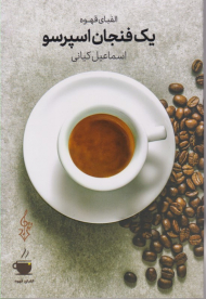 یک فنجان اسپرسو