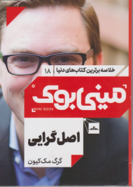 اصل گرایی (مینی بوک 18)