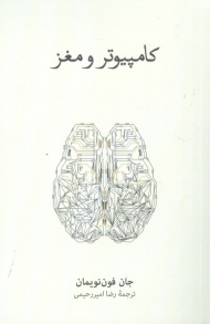 کامپیوتر و مغز