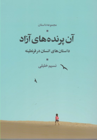 آن پرنده های آزاد (داستان های انسان در قرنطینه)