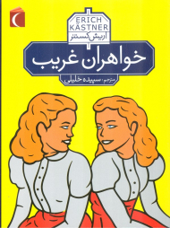 خواهران غریب