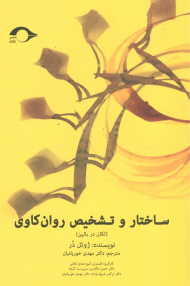 ساختار و تشخیص روان کاوی (لکان در بالین)