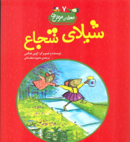 شیلای شجاع (محله موش ها جلد 7)