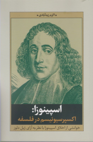 اسپینوزا (اکسپرسیونیسم در فلسفه)