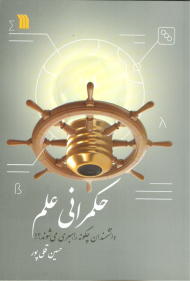 حکمرانی علم (دانشمندان چگونه راهبری میشوند)
