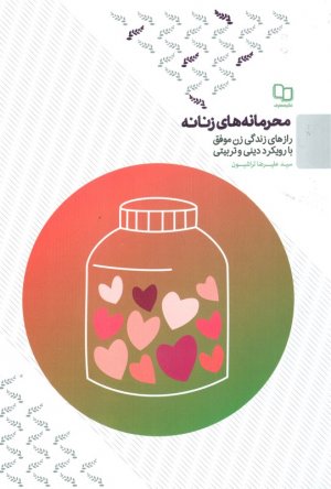 محرمانه های زنانه (رازهای زندگی زن موفق با رویکرد دینی و تربیتی)