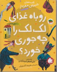 روباه غذای لک لک را چه جوری خورد؟ (قصه های شیرین مغزدار)