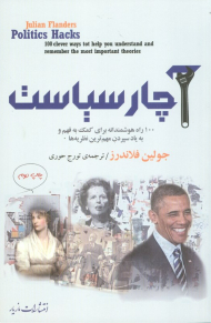 آچار سیاست (100 راه هوشمندانه برای کمک به فهم و یاد سپردن مهم ترین نظریه ها)