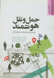 حمل و نقل هوشمند (طراحی معابر حمایت کننده جوامع پایدار)