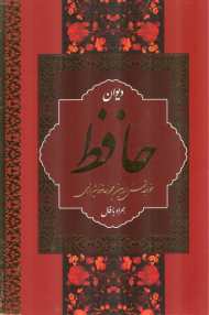 دیوان حافظ - به انضمام فالنامه (وزیری/قابدار/تحریر/بهنود)