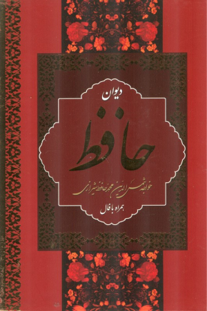 دیوان حافظ - به انضمام فالنامه (وزیری/قابدار/تحریر/بهنود)
