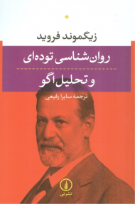 روان شناسی توده ای و تحلیل اگو